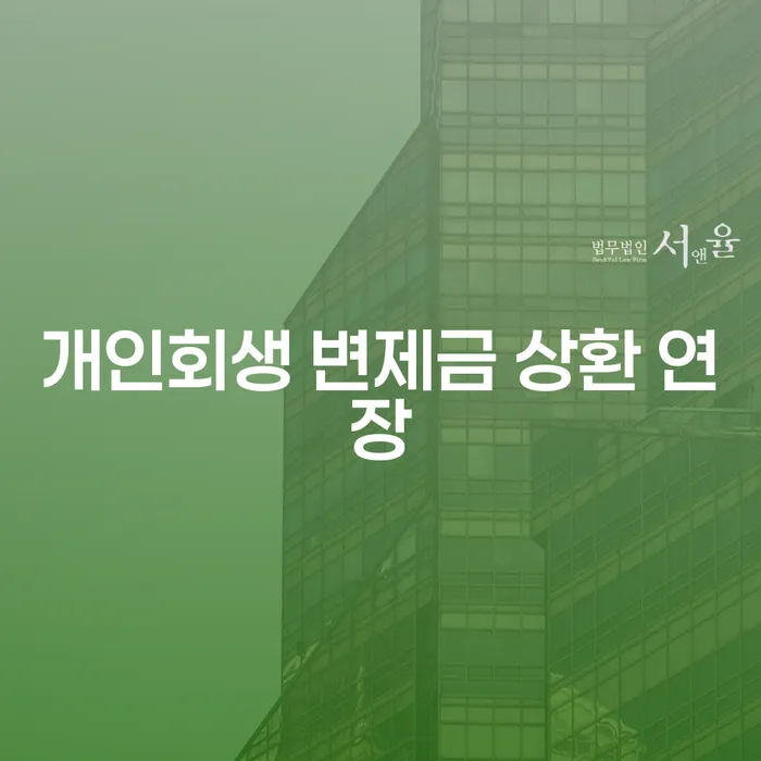 개인회생 변제금 상환 연장을 고려해야 하는 이유는 무엇일까요?