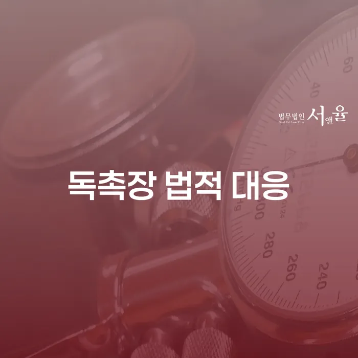 독촉장 법적 대응: 채무 문제 해결의 첫걸음