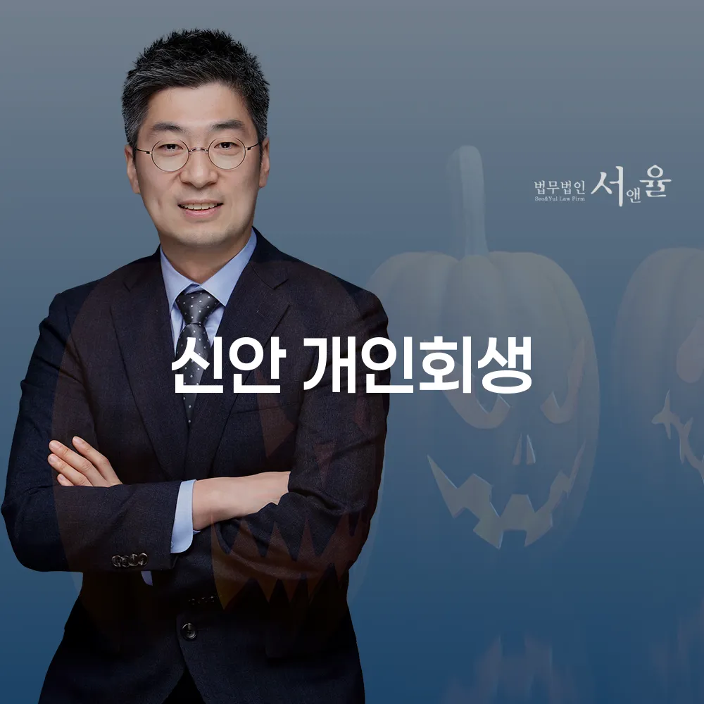 신안 개인회생의 이해와 절차