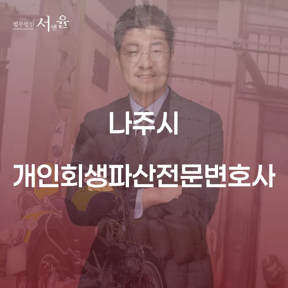 나주시 개인회생파산전문변호사와 함께하는 채무 해결