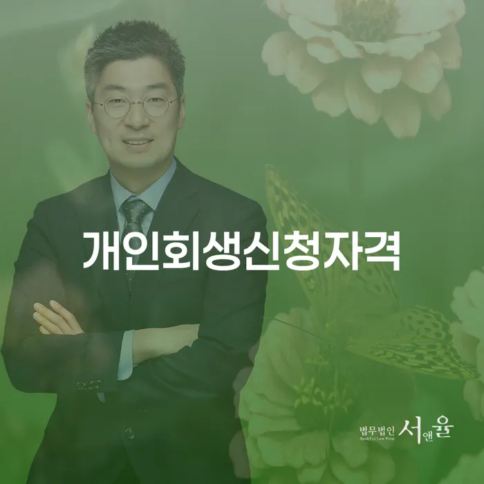 능동 개인회생: 채무 해소를 위한 법적 지원과 절차