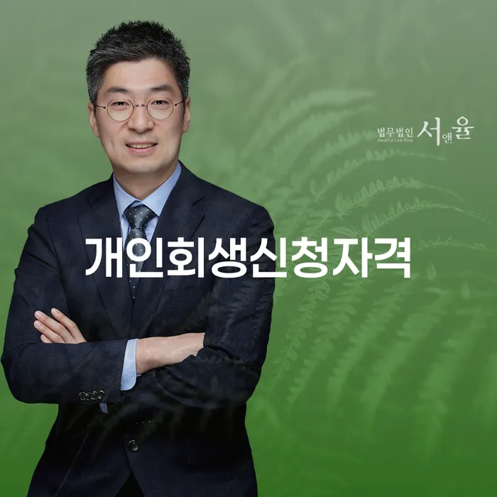 가산동 개인회생 신청자격과 절차를 통해 새로운 시작