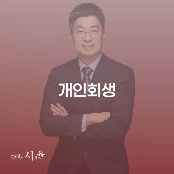 창신2동 개인회생 채무 해결의 실질적 방안