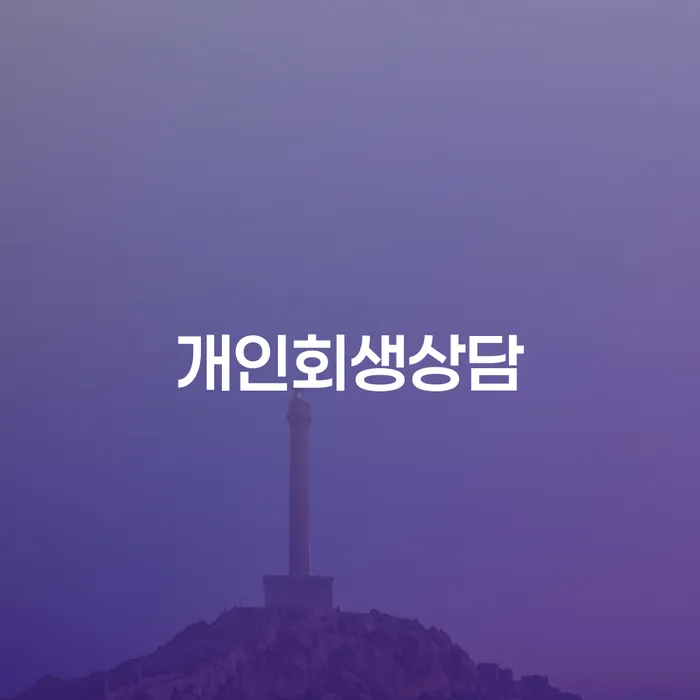 방배본동 개인회생상담의 중요성과 절차