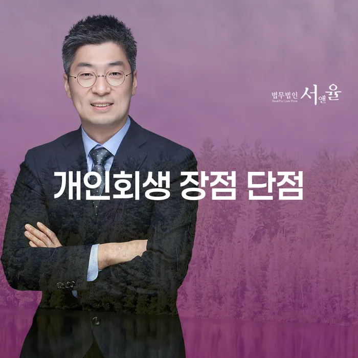 낙성대동 개인회생 장점과 단점 알아보기