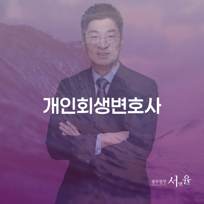 합정동 개인회생 변호사와 함께하는 성공적인 채무 해결