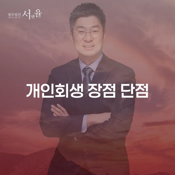 신길동 개인회생 장점 단점 완벽 가이드