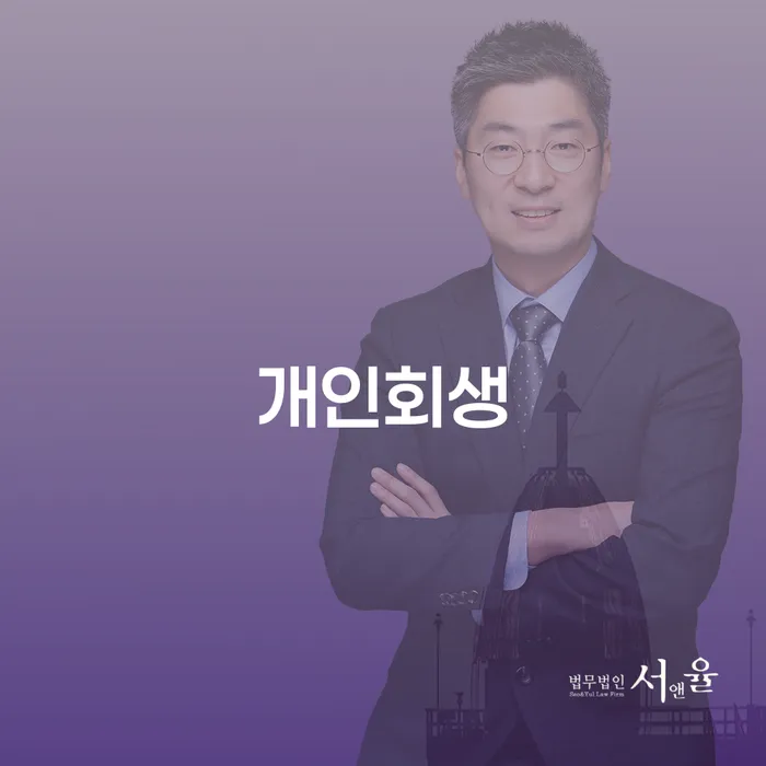 증산동 개인회생을 통한 채무 해결 및 재기