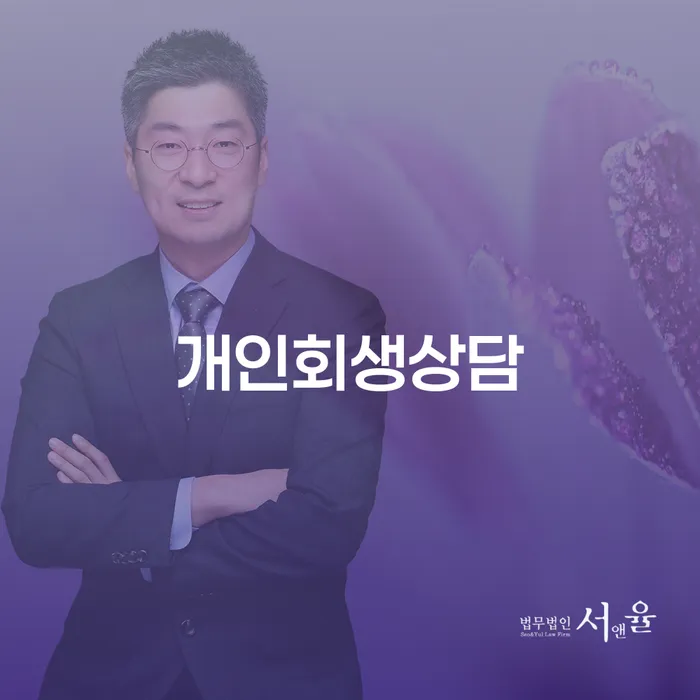 휘경동 개인회생 상담을 통한 채무 해결의 시작