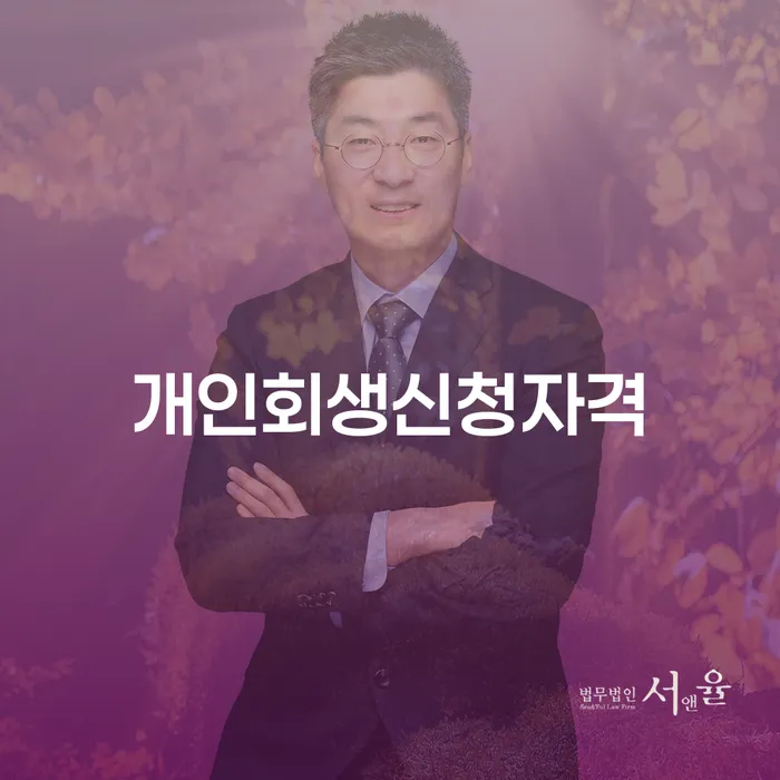 역삼동 개인회생신청자격 완벽 가이드