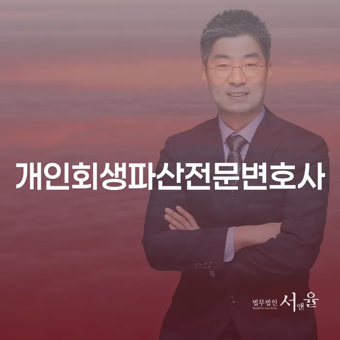 거제시 개인회생 파산 전문 변호사를 통한 경제적 회복