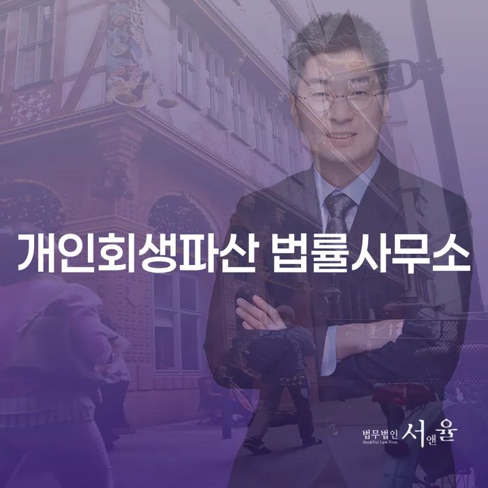 고성군 개인회생 파산 법률사무소에서 시작하는 재정적 회복