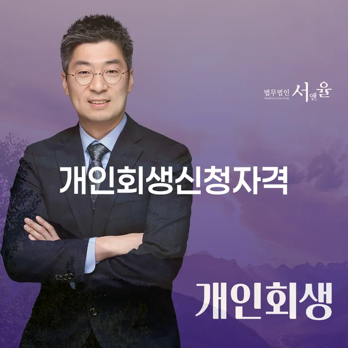 장위동 개인회생신청자격, 어떻게 준비해야 할까요?