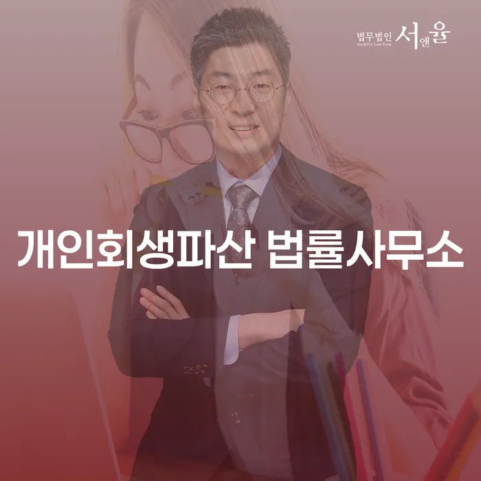 아산시 개인회생파산 법률사무소를 찾고 계신가요? 개인회생과 파산을 통한 재기 방법에 대해 알아보세요