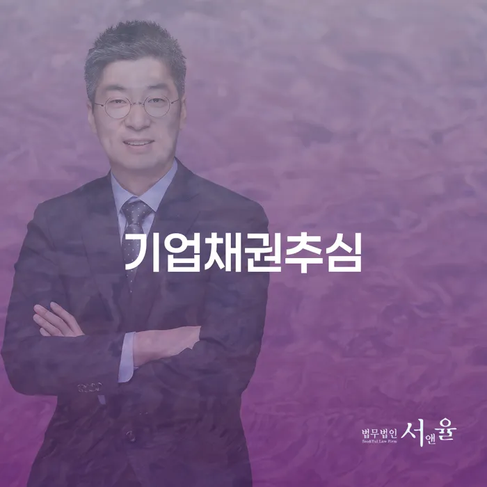기업채권추심, 어떻게 준비하고 해결할 수 있을까요?