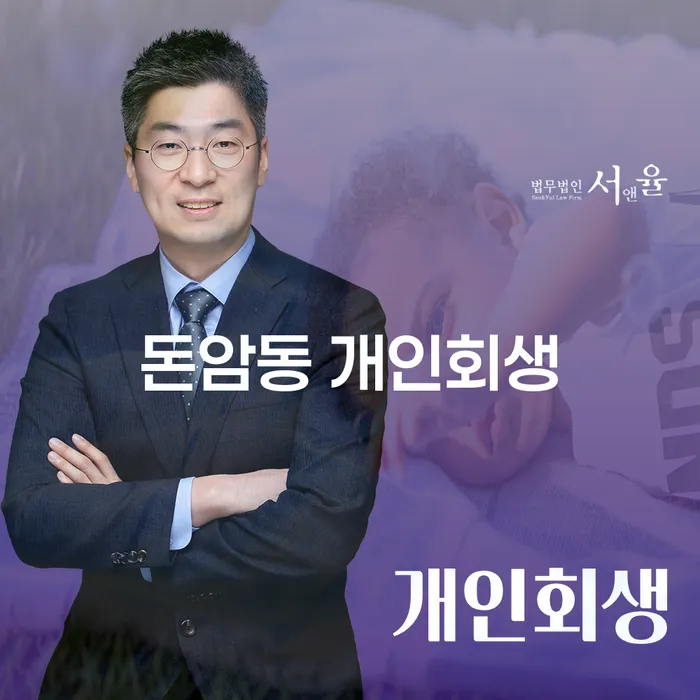 돈암동 개인회생, 성공적인 채무 탕감의 비결은 무엇일까요?