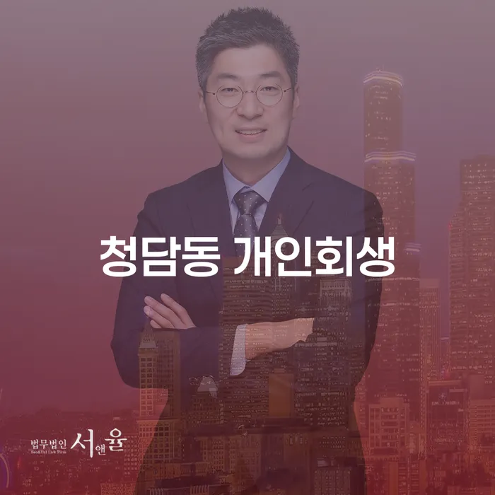 청담동 개인회생, 지금이 적기인가요?