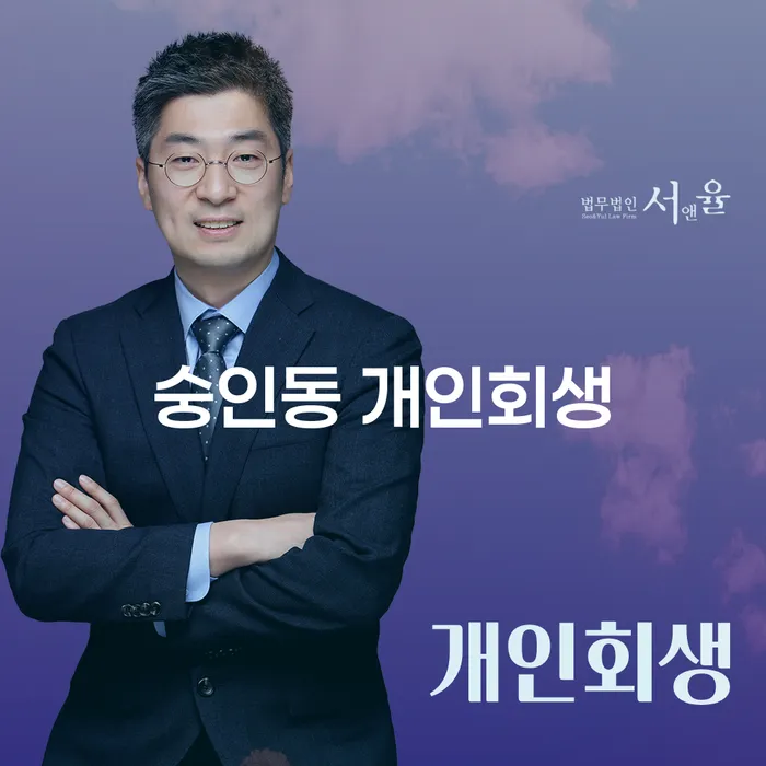 숭인동 개인회생, 당신의 채무 문제 해결 방법은?