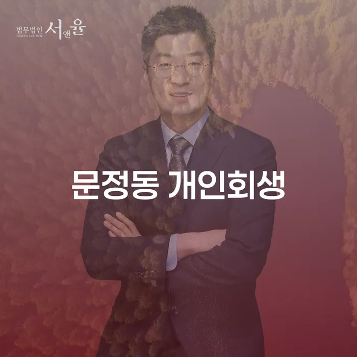 문정동 개인회생, 정말 필요한 이유는 무엇일까요?