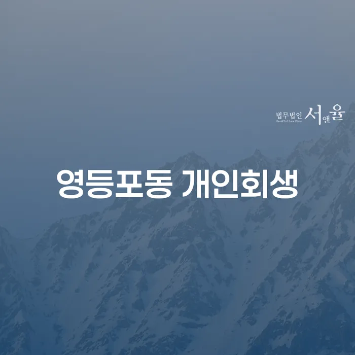 영등포동 개인회생: 어떻게 신청하고 효과적으로 채무를 해결할 수 있을까요?