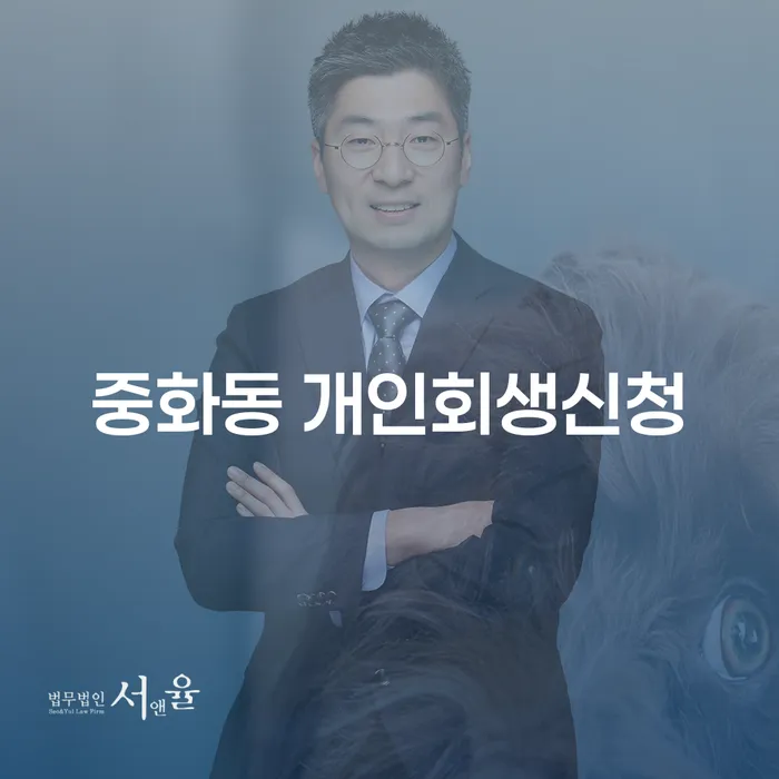 중화동 개인회생신청, 지금이 최선의 선택일까요?