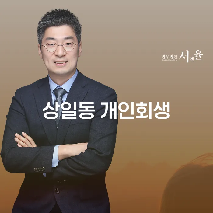 상일동 개인회생, 왜 지금이 기회일까요?