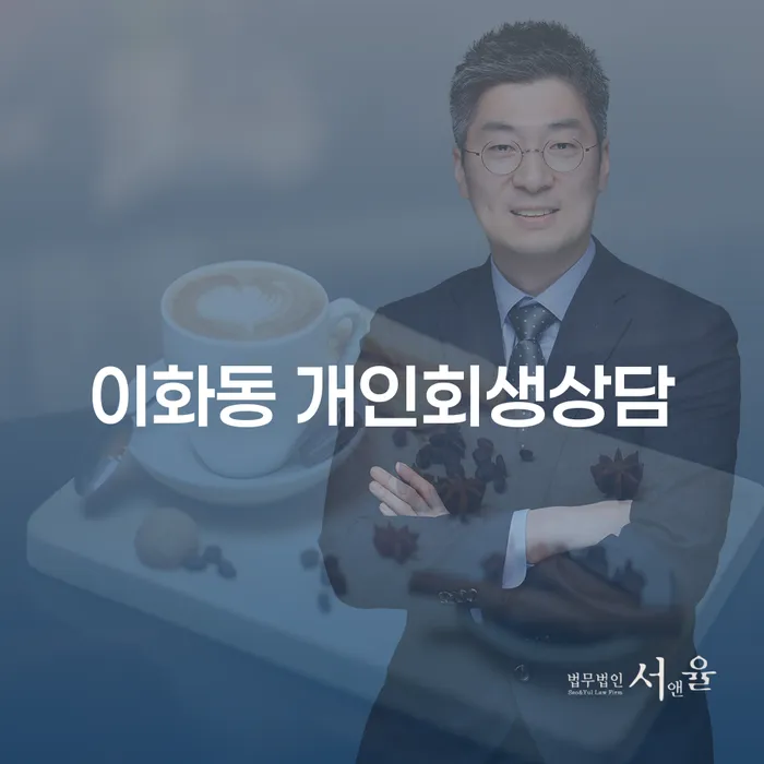 이화동 개인회생상담: 채무 해결을 위한 최선의 선택인가요?