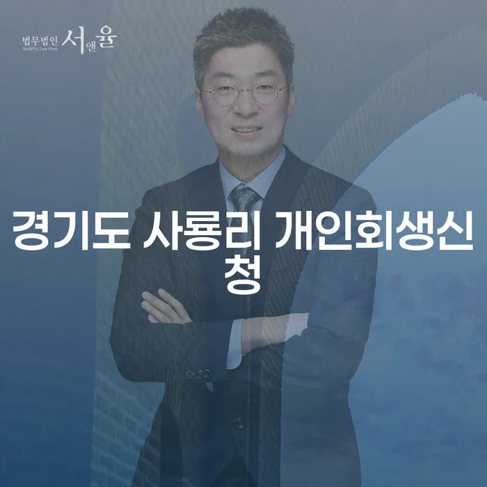 경기도 사룡리 개인회생신청을 고려하고 계신가요?
