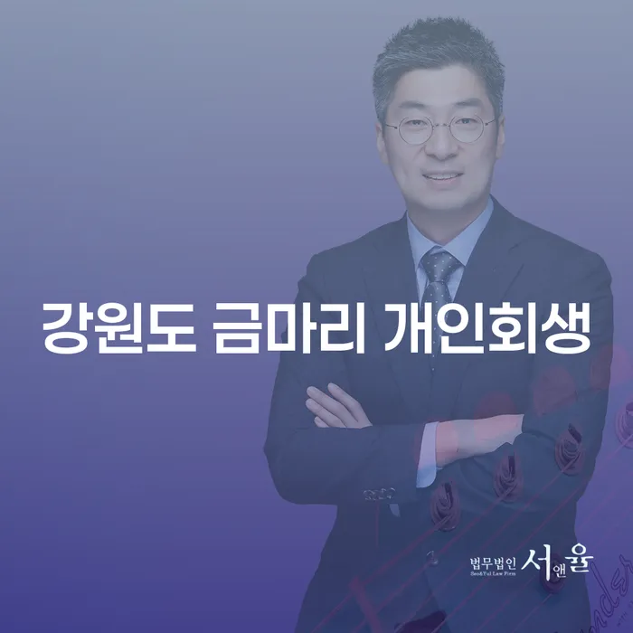 강원도 금마리 개인회생 신청이 필요할 때 알아야 할 모든 것
