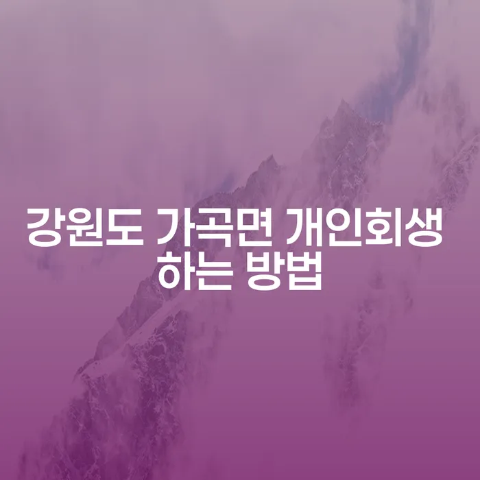 강원도 가곡면에서 개인회생, 어떻게 시작해야 할까요?