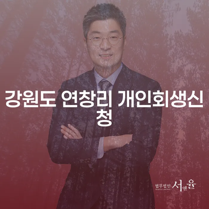 강원도 연창리에서 개인회생신청을 고려할 때 알아야 할 모든 것