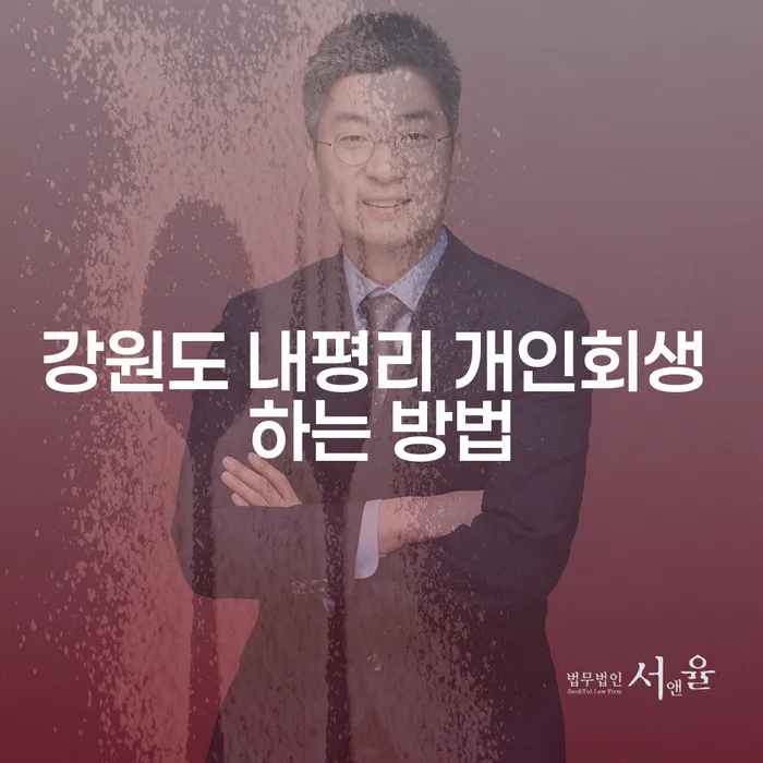 강원도 내평리에서 개인회생을 성공적으로 신청하는 방법은 무엇일까요?