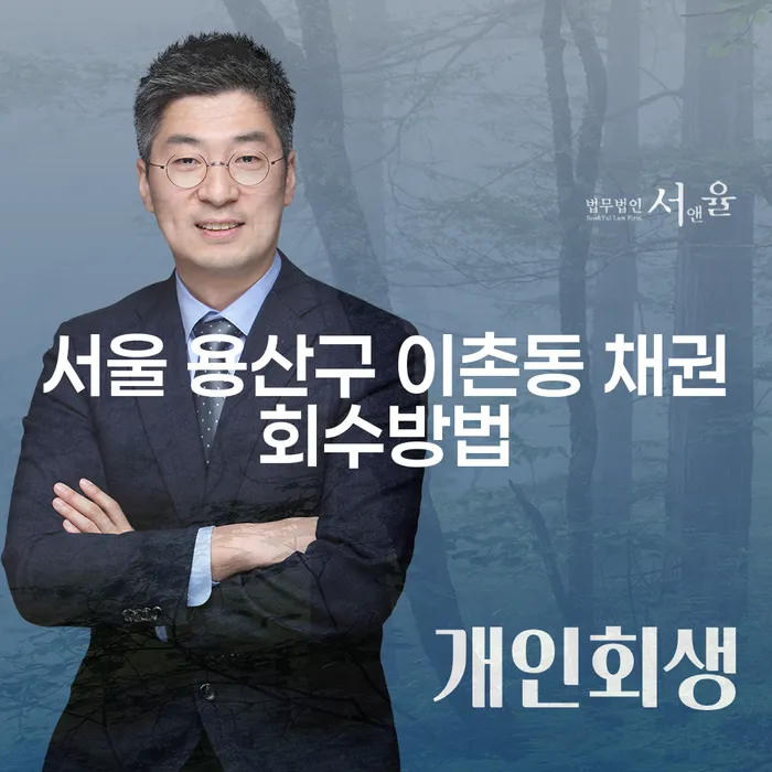 서울 용산구 이촌동 채권회수 방법과 개인회생2인 해결책은?