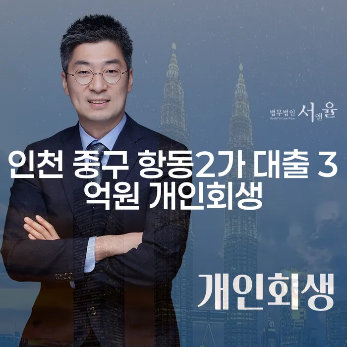 인천 중구 항동2가 대출 3억원 개인회생, 어떻게 준비해야 할까요?