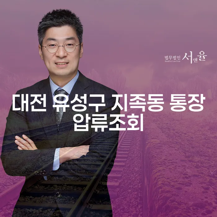 대전 유성구 지족동 통장압류조회, 동산압류 어떻게 해야 할까요?