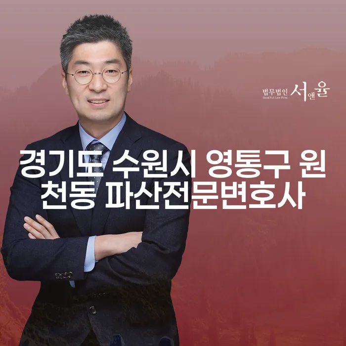 경기도 수원시 영통구 원천동에서 파산전문변호사는 어떻게 도움을 줄 수 있을까요?