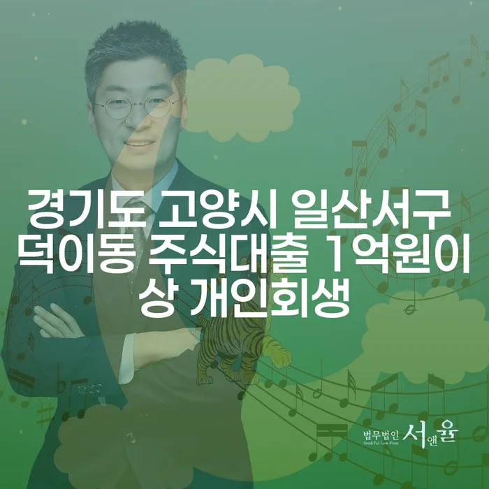 경기도 고양시 일산서구 덕이동에서 주식대출 1억원 이상, 개인회생이 답일까?
