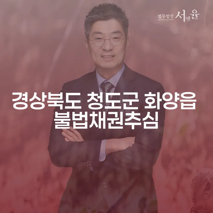 경상북도 청도군 화양읍에서 불법채권추심으로부터 벗어날 수 있는 방법은 무엇일까요?
