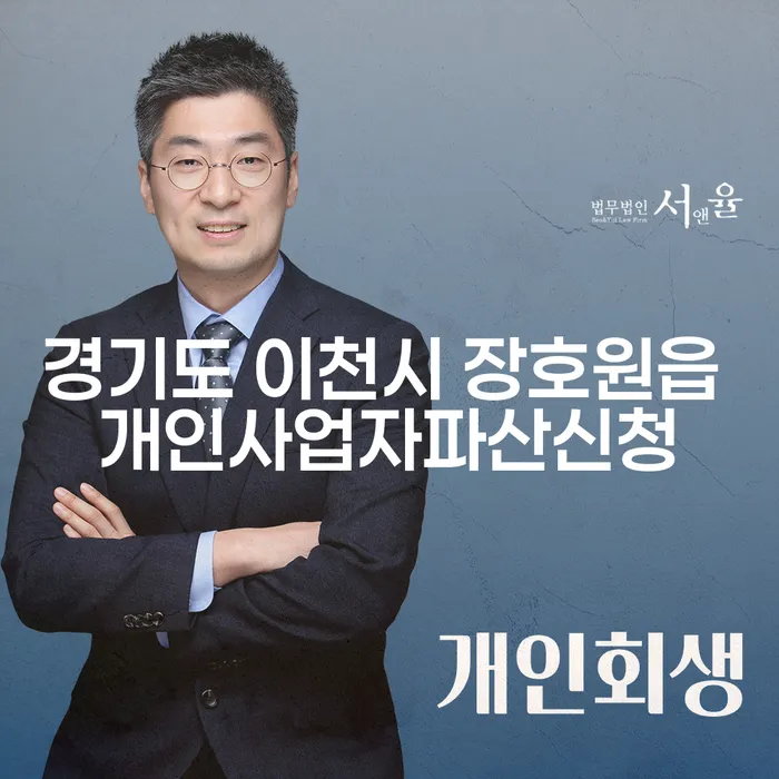 경기도 이천시 장호원읍에서 개인사업자 파산을 신청하려면 어떻게 해야 할까요?