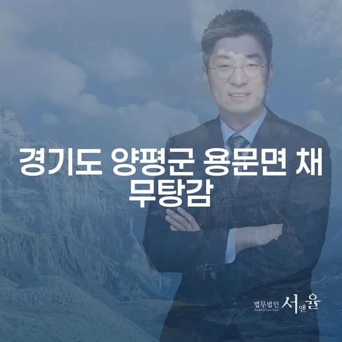 경기도 양평군 용문면에서 채무탕감 가능한 방법은?