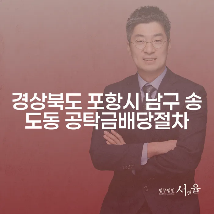 경상북도 포항시 남구 송도동에서 공탁금 배당 절차를 어떻게 시작해야 할까요?