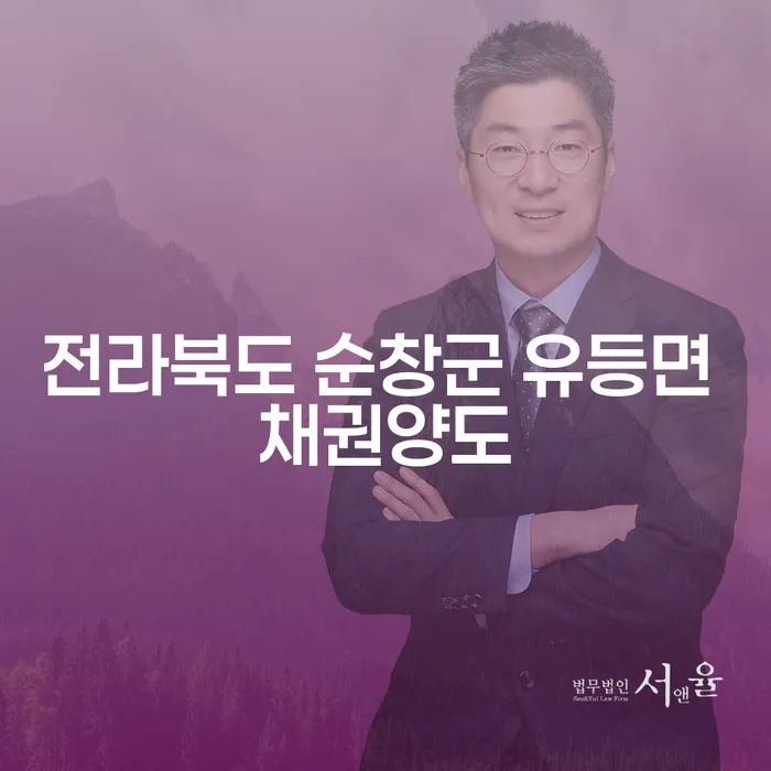 전라북도 순창군 유등면에서 채권양도와 저당권을 어떻게 활용할 수 있을까요?