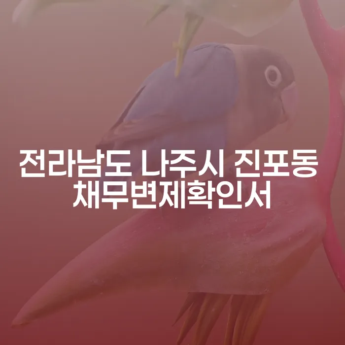 전라남도 나주시 진포동에서 채무변제확인서를 어떻게 준비할 수 있나요?