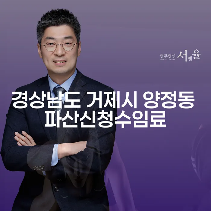 경상남도 거제시 양정동에서 파산신청수임료는 어떻게 결정되나요?