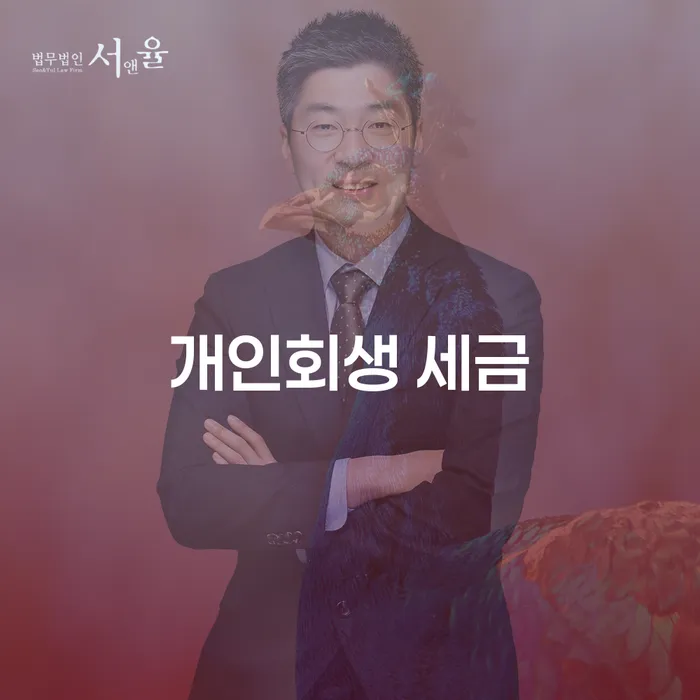 개인회생 신청 시 세금 문제, 강동구에서 어떻게 해결할 수 있을까요?