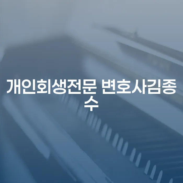 개인회생전문 변호사김종수와 함께 개인회생, 과연 어떻게 시작할까요?