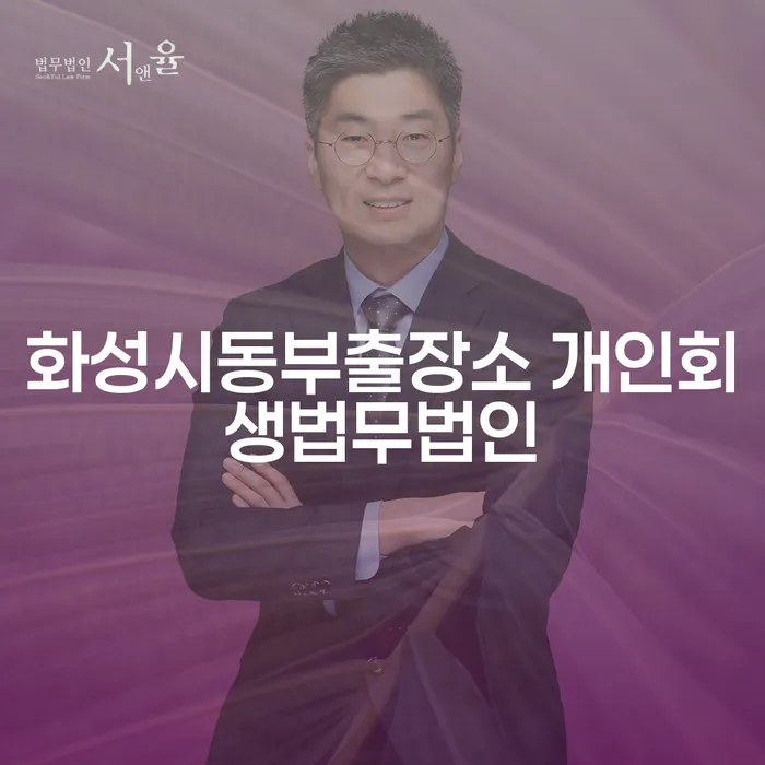 화성시동부출장소 개인회생법무법인을 통해 채무 탈출하는 방법은?