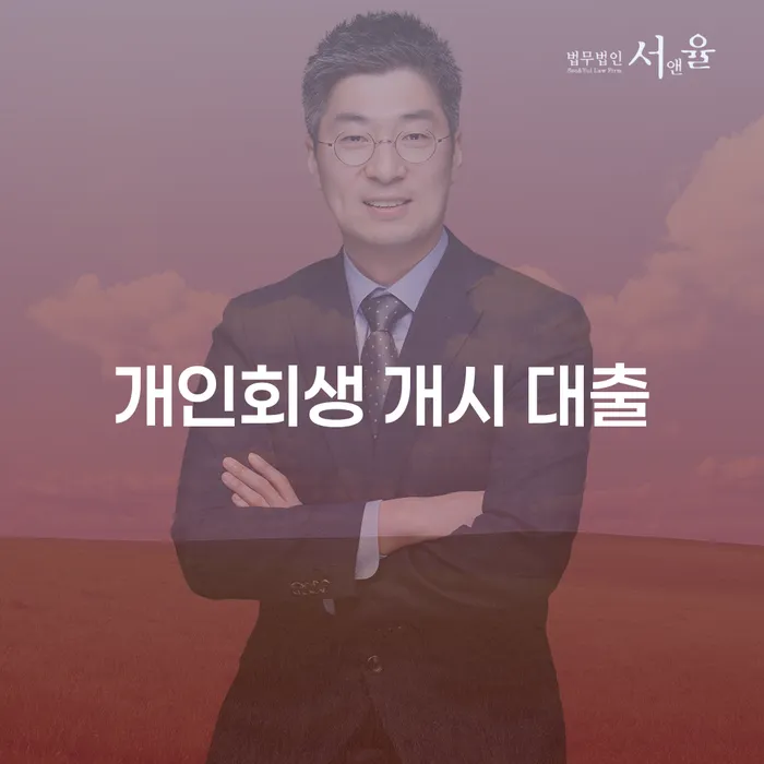 개인회생 개시 대출, 어떻게 준비해야 할까요?