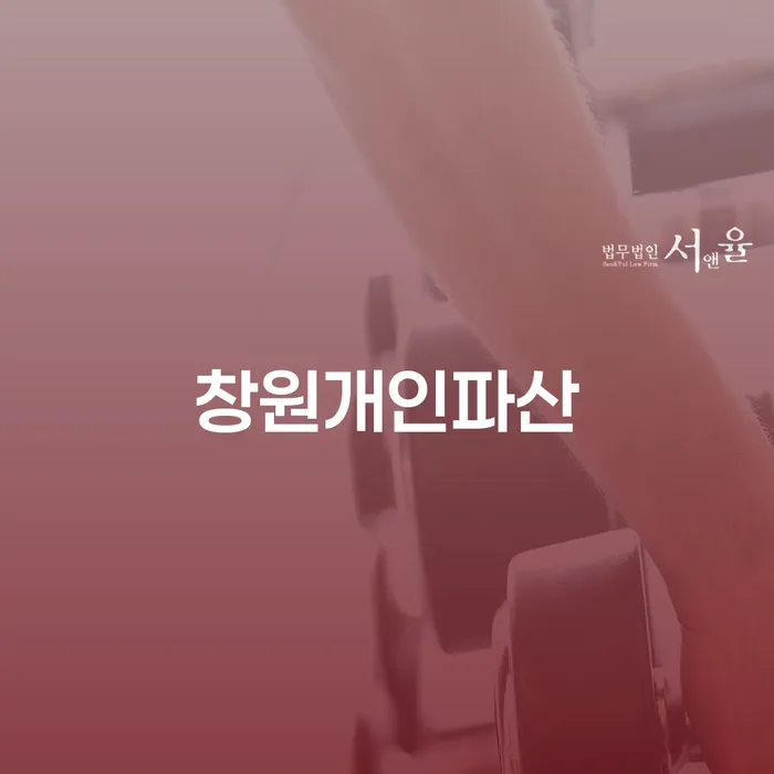 개인파산과 개인회생, 창원과 양양군에서 어떻게 접근해야 할까요?