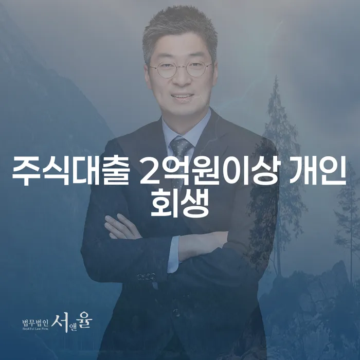 주식대출 2억원이상, 과천시에서 개인회생 신청이 필요할까요?
